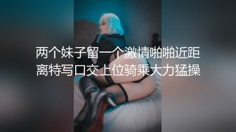 风骚美女同事的情趣内衣 突出两只大奶