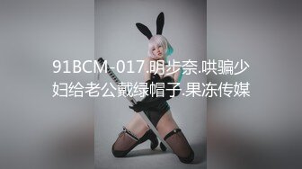 D哥约炮外表淳朴内心淫荡朋友骚妻完美露脸肉棒吃的相当销魂啪啪连续高潮哭腔呻吟求饶不要了对白刺激1080P原版