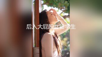 后入大屁股女留学生