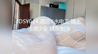 JDSY014.酒店X水电工.强上性感少女.精东影业