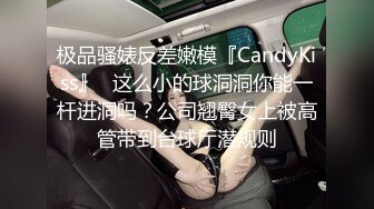 极品骚婊反差嫩模『CandyKiss』✿这么小的球洞洞你能一杆进洞吗？公司翘臀女上被高管带到台球厅潜规则