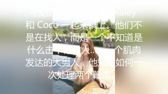 可爱的年轻金发女郎 Haley 和 Coco 一起来镇上。他们不是在找人，而是一个不知道是什么击中他的人……一个肌肉发达的大男人，他知道如何一次处理两个鞭炮。