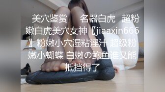 小姐姐真嫩啊 青春白嫩大长腿爱抚大屁股舔吸逼逼后入猛力抽插