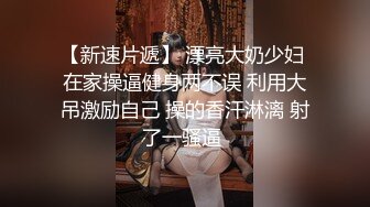 【新速片遞】 餐厅女厕偷拍包臀裙不擦B美女的小黑鲍