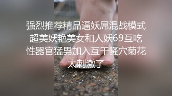 强烈推荐精品逼妖屌混战模式超美妖艳美女和人妖69互吃性器官猛男加入互干骚穴菊花太刺激了