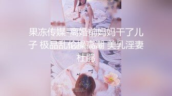 大二学舞蹈贫乳大长腿颜值美女啪啪，隔着牛仔短裤摸逼萝莉蹲，穿上黑色网袜翘起双腿揉穴，第一视角抽插妹子很享受