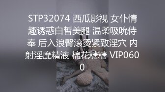 STP32074 西瓜影视 女仆情趣诱惑白皙美腿 温柔吸吮侍奉 后入浪臀滚烫紧致淫穴 内射淫靡精液 棉花糖糖 VIP0600