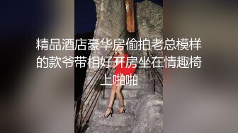 18岁高三小母狗首次享受抱插+窒息快感