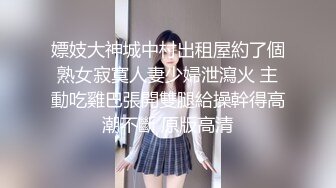 嫖妓大神城中村出租屋約了個熟女寂寞人妻少婦泄瀉火 主動吃雞巴張開雙腿給操幹得高潮不斷 原版高清