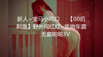 》超顶大尺度！假面舞团台柱子眼镜性感小姐姐【美琼】超会版，各种情趣赤裸裸露奶露逼摇摆挑逗，撸点很高