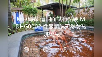 麻豆傳媒 這個面試有點硬 MDHG0002 性愛頭腦天然女孩 姚婉兒