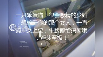 【跳跳蛇】超美巨乳身材绝品大尺度御姐~骚到被摄影师抓奶【42V】 (3)