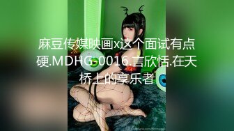 【瘦子探花梦幻馆】这次捡到宝了纯纯原生态，18岁学生妹，腋毛都还没刮，一晚上推倒强迫操