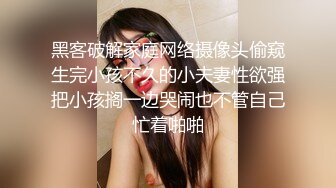 黑客破解家庭网络摄像头偷窥生完小孩不久的小夫妻性欲强把小孩搁一边哭闹也不管自己忙着啪啪