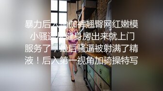 暴力后入瑜伽裤翘臀网红嫩模 小骚逼从健身房出来就上门服务了，最后骚逼被射满了精液！后入第一视角加骑操特写