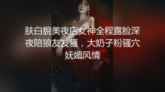 肤白貌美夜店女神全程露脸深夜陪狼友发骚，大奶子粉骚穴妩媚风情