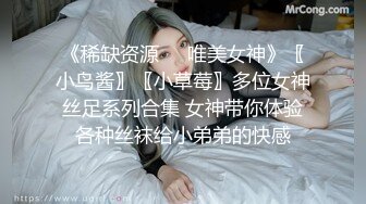 《稀缺资源❤️唯美女神》〖小鸟酱〗〖小草莓〗多位女神丝足系列合集 女神带你体验各种丝袜给小弟弟的快感