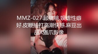 MMZ-027.顾桃桃.娱虐性癖好.皮鞭抽打高潮快感.麻豆出品X猫爪影像