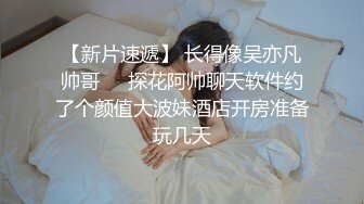 【只想做一名合格的舔狗】泡良这次是年轻小妹妹，20岁，小骚逼一开始挺矜持，挑逗许久推倒，逼逼好紧干着真开心