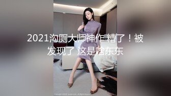 2021沟厕大师神作 糟了！被发现了 这是啥东东