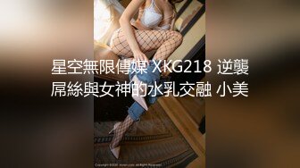 星空無限傳媒 XKG218 逆襲屌絲與女神的水乳交融 小美