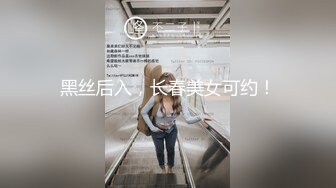 黑丝后入，长春美女可约！