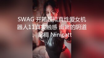 SWAG 开箱超拟真性爱女机器人11真实触感 滑嫩的阴道、黏稠 Ninicatt