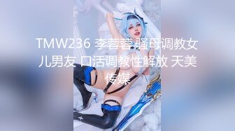 TMW236 李蓉蓉 骚母调教女儿男友 口活调教性解放 天美传媒