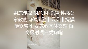 果冻传媒 GDCM-004 性感女家教的肉体奖励 ▌云朵 ▌抚摸酥软蜜乳 女家教肉体交欢 爆肏极射湿白虎嫩鲍