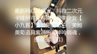 最新网红瓜曝光，抖音二次元卡哇伊可盐可甜高颜美少女【小九酱】露脸定制私拍，美鲍美菊道具紫薇啪啪呻吟销魂，撸点很高 (1)