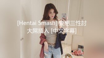 [Hentai Smash] 變態三性討大屌插入 [中文字幕]