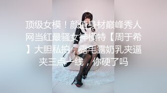 顶级女模！颜值身材巅峰秀人网当红最骚女神模特【周于希】大胆私拍，露毛露奶乳夹逼夹三点一线，你硬了吗