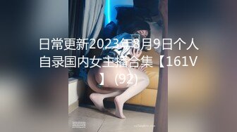 日常更新2023年7月29日个人自录国内女主播合集【128V】 (19)