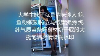  大学生妹子就是韵味迷人 鲍鱼粉嫩鼓胀 立马欲望沸腾 纯纯气质苗条好身材奶子屁股大挺饱满尽情蹂躏水印