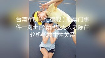 台湾军舰（纪德舰）船震门事件一对士官情侣趁无人之际在轮机舱发生性关系