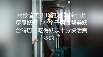 丸子头嫩妹，青涩害羞，少女胴体满分好评新星崛起