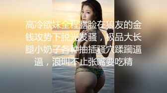 高冷欲妹全程露脸在狼友的金钱攻势下脱光发骚，极品大长腿小奶子各种抽插骚穴蹂躏逼逼，浪叫不止张嘴要吃精