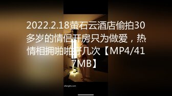 2022.2.18萤石云酒店偷拍30多岁的情侣开房只为做爱，热情相拥啪啪好几次【MP4/417MB】