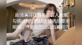  剧情演绎红唇美女盲人按摩勾搭技师，充钱金钱诱惑要求啪啪，推胸舔奶边边自摸粉穴