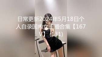 日常更新2024年5月18日个人自录国内女主播合集【167V】 (131)