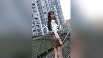 少妇求插