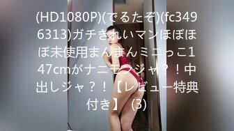 (HD1080P)(でるたぞ)(fc3496313)ガチきれいマンほぼほぼ未使用まんまんミニっこ147cmがナニモンジャ？！中出しジャ？！【レビュー特典付き】  (3)