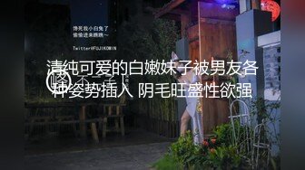 可爱人形小母狗『我是一只呀哈哈』✿小穴穴又被爸爸精液灌满了呜呜~超级反差的女孩子，清纯淫荡切换只在一瞬间