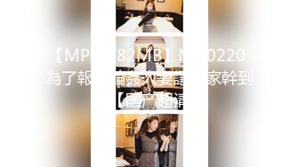 【MP4/982MB】MD0220 為了報復輪姦人妻讓大家幹到爽【国产超清】