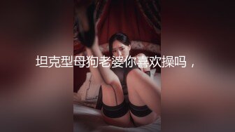 坦克型母狗老婆你喜欢操吗，