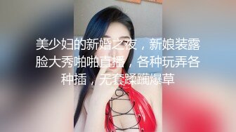 美少妇的新婚之夜，新娘装露脸大秀啪啪直播，各种玩弄各种插，无套蹂躏爆草