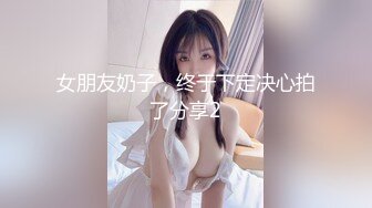 女朋友奶子，终于下定决心拍了分享2