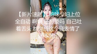 【新片速遞】 韵味少妇上位全自动 啊啊 还想要吗 自己吐着舌头 都爽成这个骚表情了 还不满足