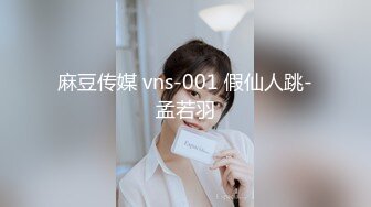 麻豆传媒 vns-001 假仙人跳-孟若羽