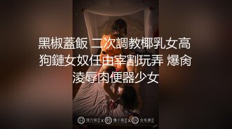 高端泄密流出火爆全网嫖妓达人金先生约炮 96年气质白领精英美女沈有林